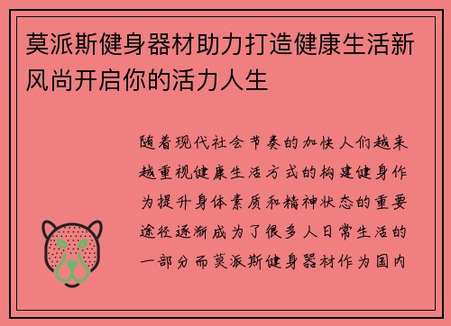 莫派斯健身器材助力打造健康生活新风尚开启你的活力人生