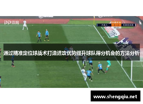 通过精准定位球战术打造进攻优势提升球队得分机会的方法分析