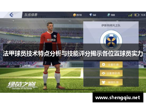 法甲球员技术特点分析与技能评分揭示各位置球员实力