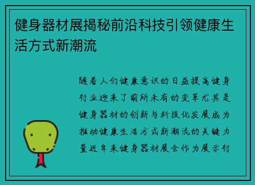 健身器材展揭秘前沿科技引领健康生活方式新潮流