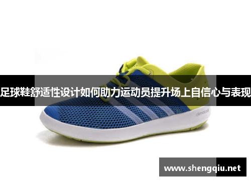 足球鞋舒适性设计如何助力运动员提升场上自信心与表现