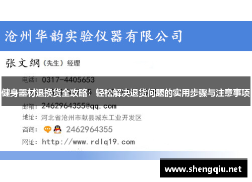 健身器材退换货全攻略：轻松解决退货问题的实用步骤与注意事项