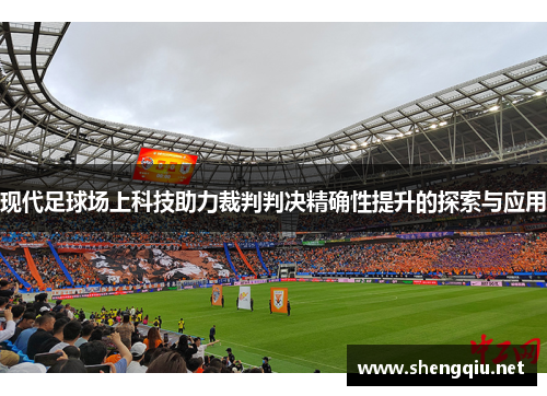 现代足球场上科技助力裁判判决精确性提升的探索与应用