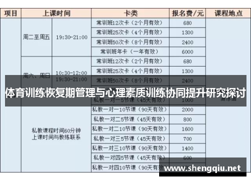 体育训练恢复期管理与心理素质训练协同提升研究探讨
