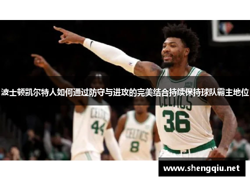 波士顿凯尔特人如何通过防守与进攻的完美结合持续保持球队霸主地位
