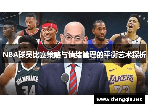 NBA球员比赛策略与情绪管理的平衡艺术探析