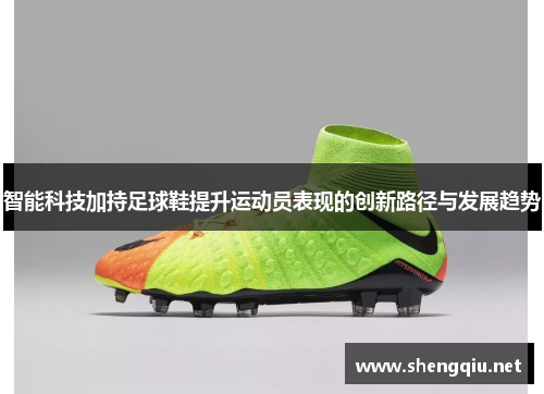 智能科技加持足球鞋提升运动员表现的创新路径与发展趋势