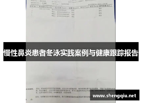 慢性鼻炎患者冬泳实践案例与健康跟踪报告