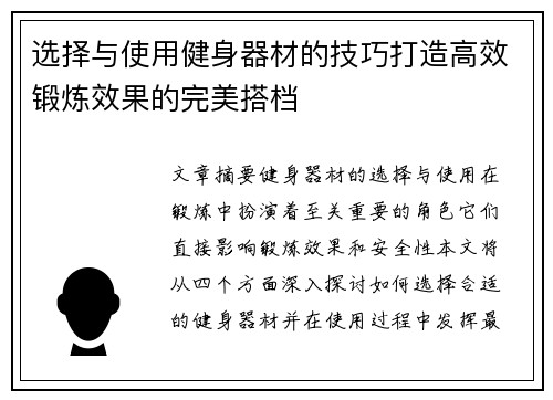 选择与使用健身器材的技巧打造高效锻炼效果的完美搭档