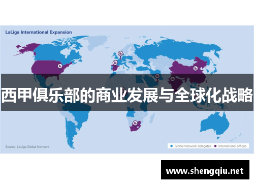西甲俱乐部的商业发展与全球化战略