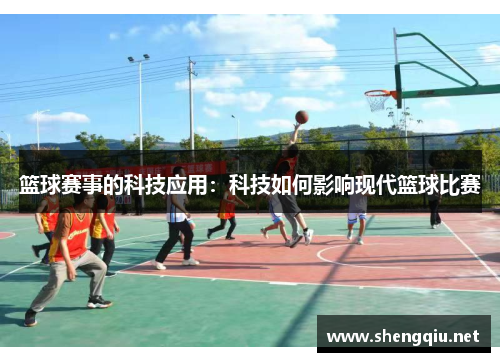 篮球赛事的科技应用：科技如何影响现代篮球比赛