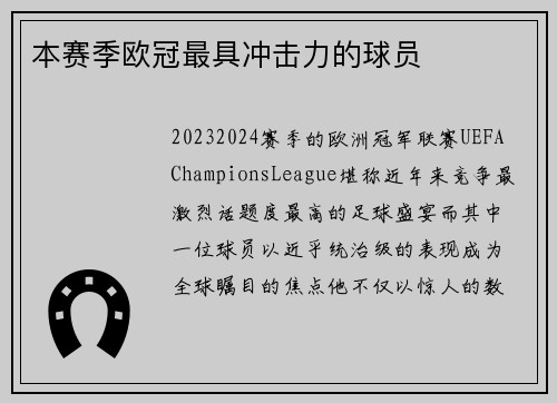本赛季欧冠最具冲击力的球员