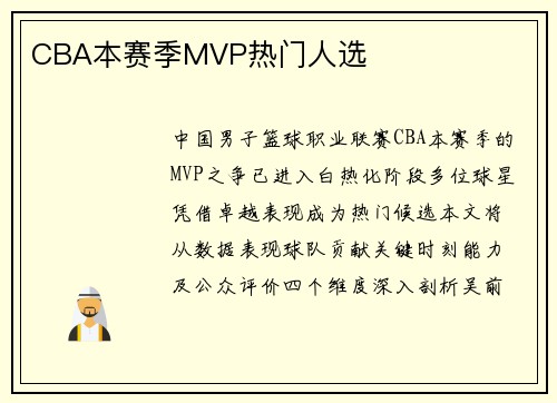 CBA本赛季MVP热门人选
