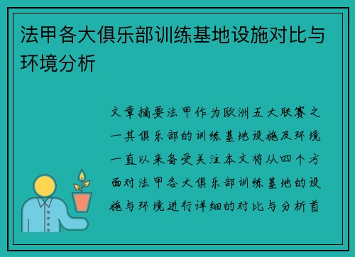 法甲各大俱乐部训练基地设施对比与环境分析