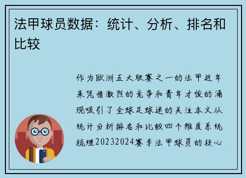 法甲球员数据：统计、分析、排名和比较