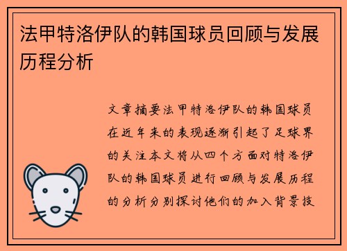 法甲特洛伊队的韩国球员回顾与发展历程分析