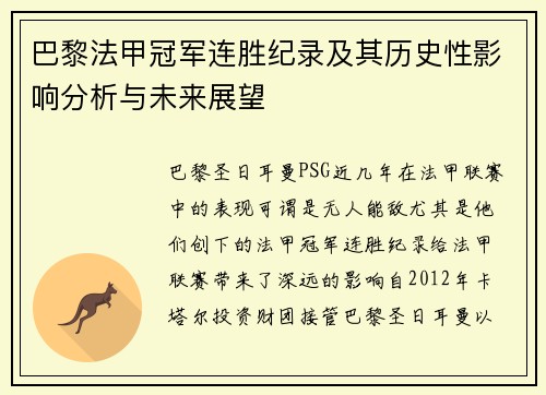 巴黎法甲冠军连胜纪录及其历史性影响分析与未来展望