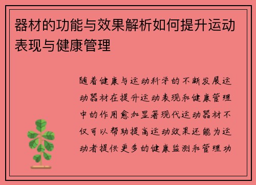 器材的功能与效果解析如何提升运动表现与健康管理