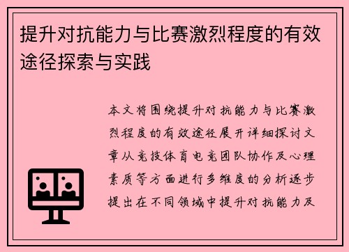 提升对抗能力与比赛激烈程度的有效途径探索与实践