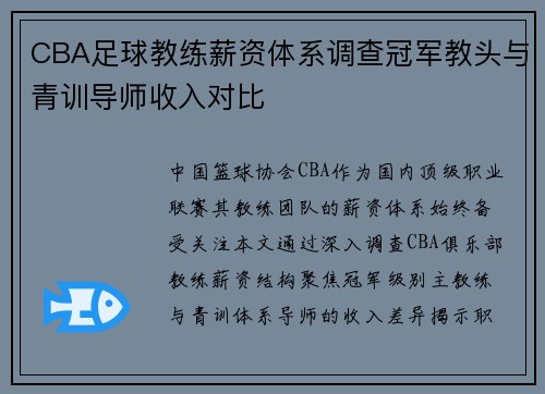 CBA足球教练薪资体系调查冠军教头与青训导师收入对比