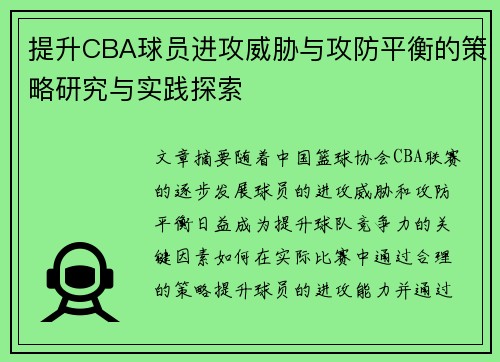 提升CBA球员进攻威胁与攻防平衡的策略研究与实践探索