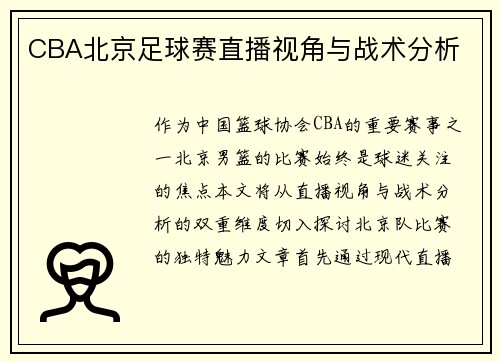CBA北京足球赛直播视角与战术分析