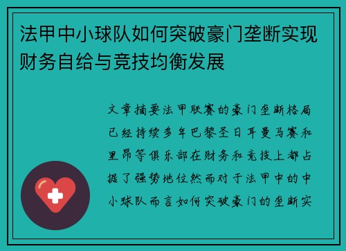 法甲中小球队如何突破豪门垄断实现财务自给与竞技均衡发展