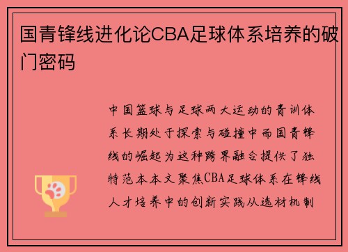 国青锋线进化论CBA足球体系培养的破门密码