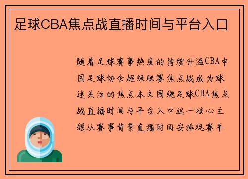 足球CBA焦点战直播时间与平台入口