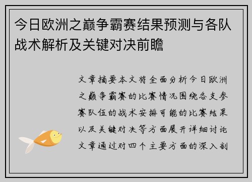 今日欧洲之巅争霸赛结果预测与各队战术解析及关键对决前瞻