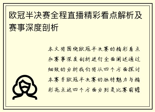 欧冠半决赛全程直播精彩看点解析及赛事深度剖析