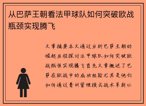 从巴萨王朝看法甲球队如何突破欧战瓶颈实现腾飞
