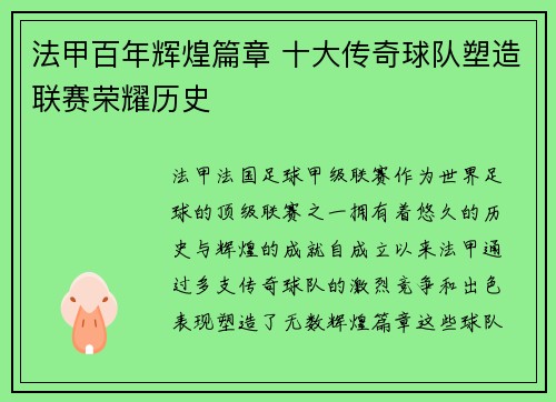 法甲百年辉煌篇章 十大传奇球队塑造联赛荣耀历史