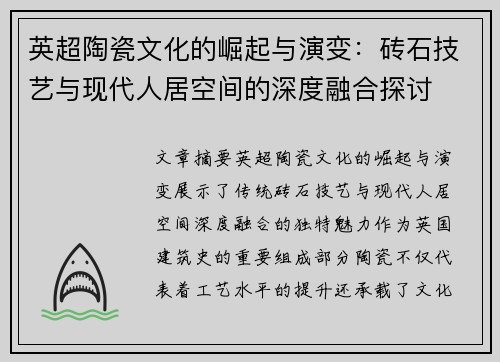 英超陶瓷文化的崛起与演变：砖石技艺与现代人居空间的深度融合探讨