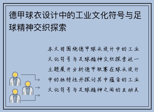 德甲球衣设计中的工业文化符号与足球精神交织探索