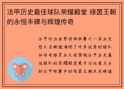 法甲历史最佳球队荣耀殿堂 绿茵王朝的永恒丰碑与辉煌传奇