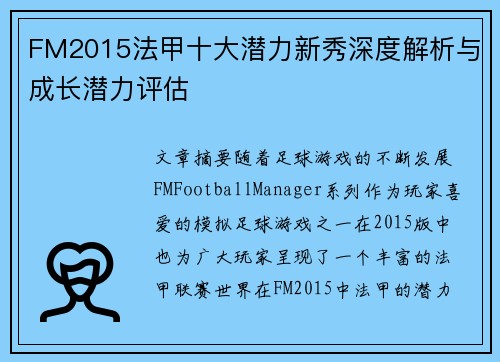 FM2015法甲十大潜力新秀深度解析与成长潜力评估