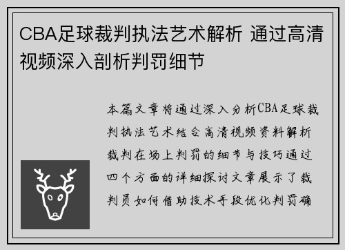 CBA足球裁判执法艺术解析 通过高清视频深入剖析判罚细节