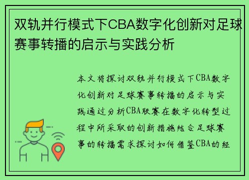 双轨并行模式下CBA数字化创新对足球赛事转播的启示与实践分析