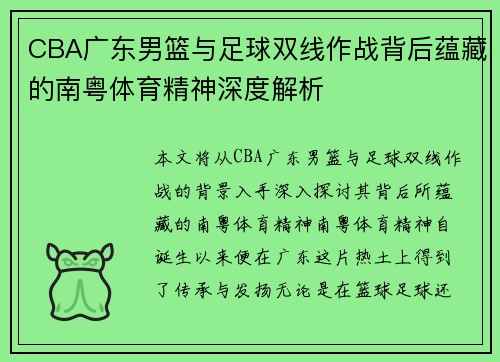 CBA广东男篮与足球双线作战背后蕴藏的南粤体育精神深度解析