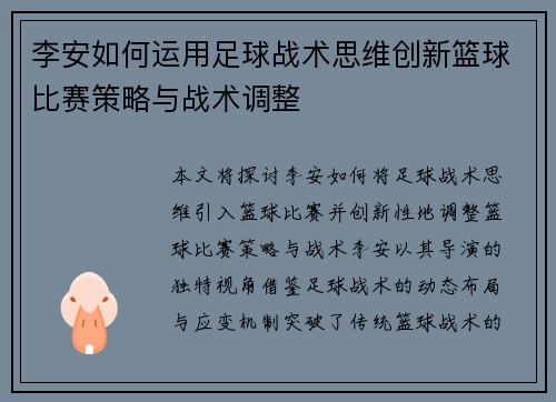 李安如何运用足球战术思维创新篮球比赛策略与战术调整