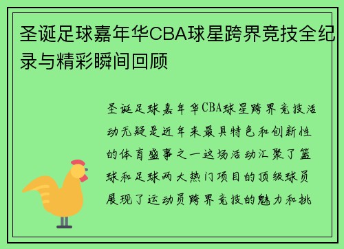 圣诞足球嘉年华CBA球星跨界竞技全纪录与精彩瞬间回顾