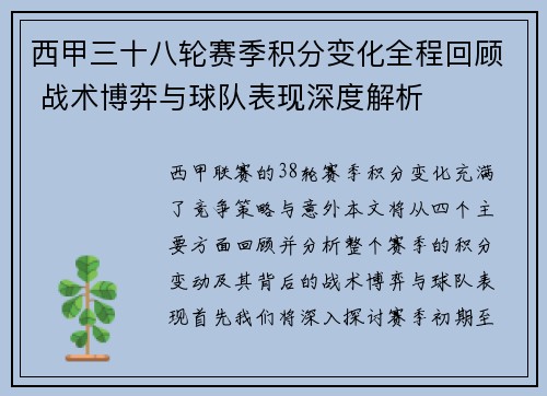 西甲三十八轮赛季积分变化全程回顾 战术博弈与球队表现深度解析
