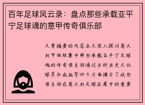 百年足球风云录：盘点那些承载亚平宁足球魂的意甲传奇俱乐部