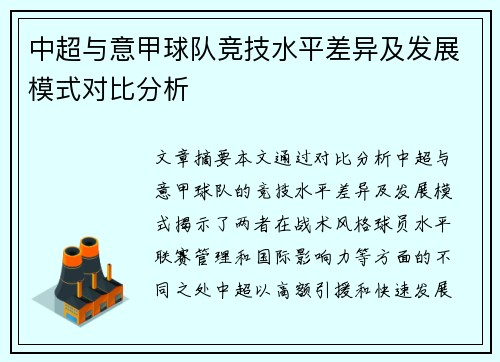 中超与意甲球队竞技水平差异及发展模式对比分析