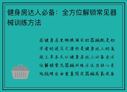 健身房达人必备：全方位解锁常见器械训练方法