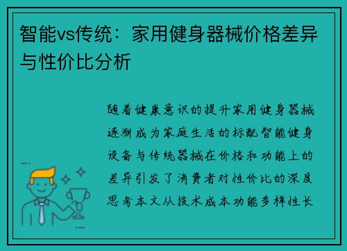 智能vs传统：家用健身器械价格差异与性价比分析