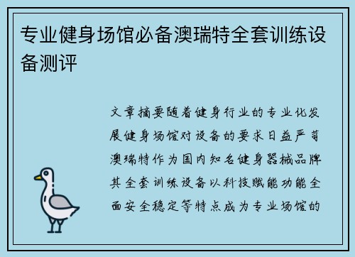 专业健身场馆必备澳瑞特全套训练设备测评