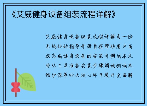 《艾威健身设备组装流程详解》