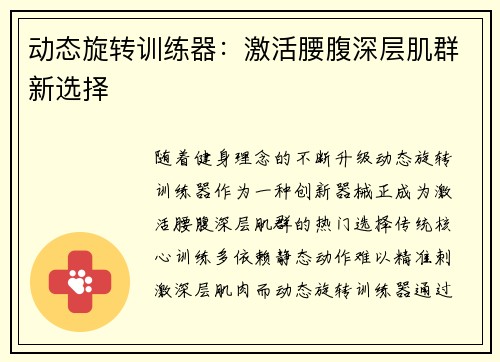 动态旋转训练器：激活腰腹深层肌群新选择